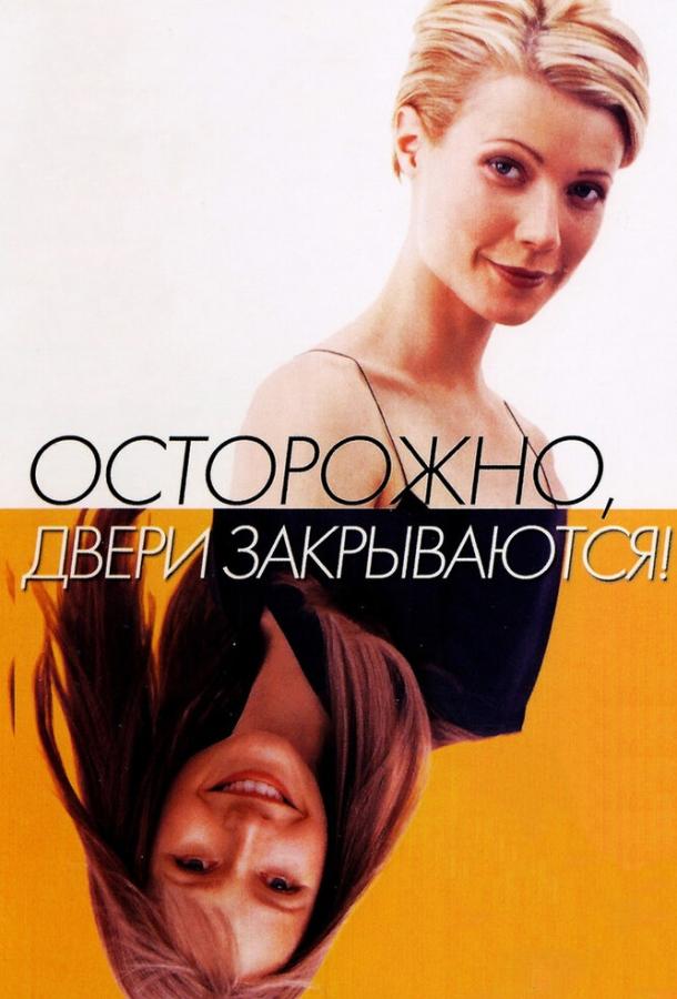 Фильм Осторожно! Двери закрываются 1997 смотреть онлайн