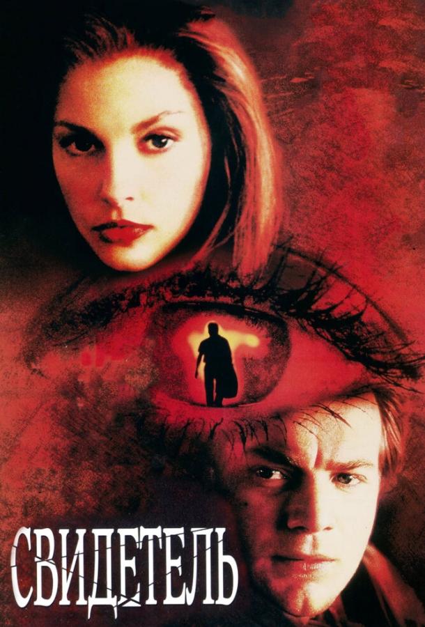 Фильм Свидетель (1999) смотреть онлайн в хорошем качестве